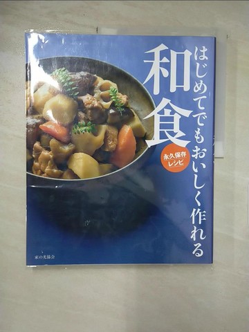 【書寶二手書T4／餐飲_KS1】??????????作??和食_日文_????和食??