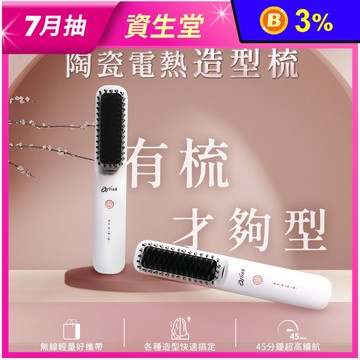 無線負離子 陶瓷電熱造型梳 DH21