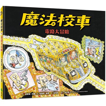 魔法校車09：電路大冒險（經典必蒐版）