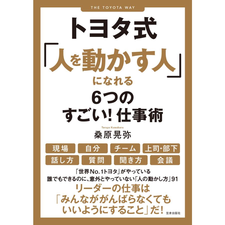 トヨタ式 人を動かす人 になれる6つのすごい 仕事術