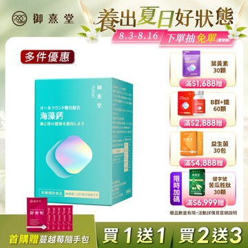 【會員獨享｜買1送1．買2送3】全方位專利複方法國海藻鈣（60顆）
