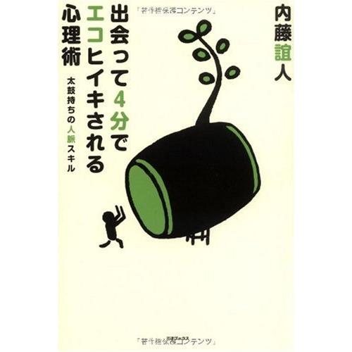 出会って4分でエコヒイキされる心理術 ~太鼓持ちの人脈スキル~