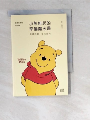 【書寶二手書T2／心靈成長_W4T】小熊維尼的幸福魔法書：幸福的事 每天都有_小熊維尼,  RHK編輯部