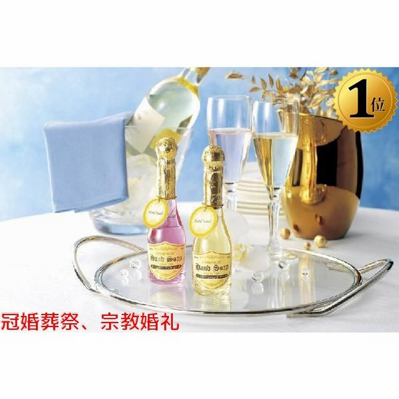 激安プチギフトは 結婚式 披露宴 二次会 粗品などに人気です シャンパンハンドソープ 63 Off 送料type M プチギフト 結婚式 景品 イベント 通販 Lineポイント最大0 5 Get Lineショッピング