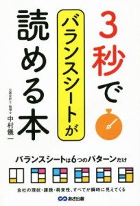  ３秒でバランスシートが読める本 会社の現状・課題・将来性、すべてが瞬時に見えてくる／中村儀一(著者)