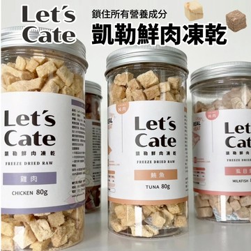 🔥熱銷中🔥Let's cate 凱勒鮮肉凍乾 -60度急速冷凍 狗貓共吃零食 凍乾 犬貓『寵喵』
