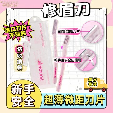 『隔日到貨🚀』修眉刀 進口刀片 超薄微距刀片 新手安全防護層 贈送收納袋
