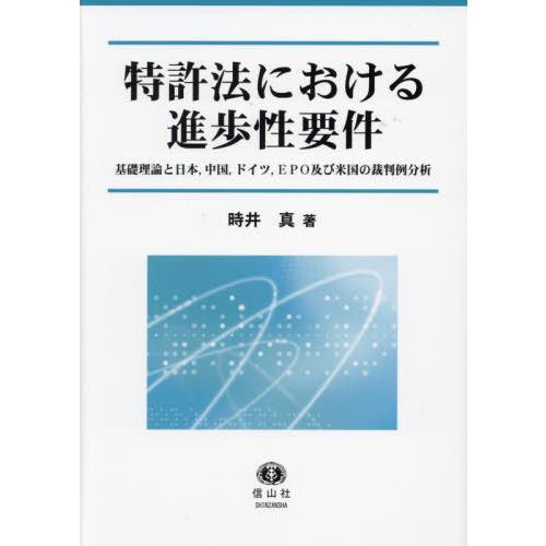 特許法における進歩性要件 時井真 著