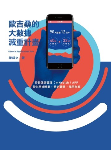歐吉桑的大數據減重計畫：行動健康管理（mHealth）APP，幫你甩掉體重，趕走憂鬱，找[二手書_良好]
