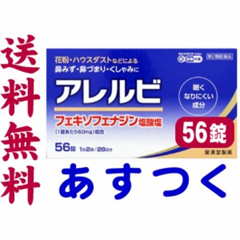 第2類医薬品】アレルビ 56錠（大容量28日分）花粉症薬 鼻炎薬 アレグラのジェネリックと同じ有効成分の市販薬 通販  LINEポイント最大1.0%GET | LINEショッピング