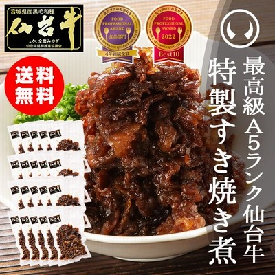 牛肉のしぐれ煮 ギフト お取り寄せグルメ 芸能人御用達 高級 肉 最高級A5ランク仙台牛すき焼き煮100g×20パック おつまみ お中元 お歳暮(特産品 名物商品)