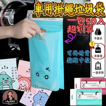 【現貨50入】車用垃圾袋 可封口 掛繩式 垃圾袋 創意汽車垃圾袋 嘔吐袋 可封口垃圾袋 車用垃圾袋粘貼式懸掛式