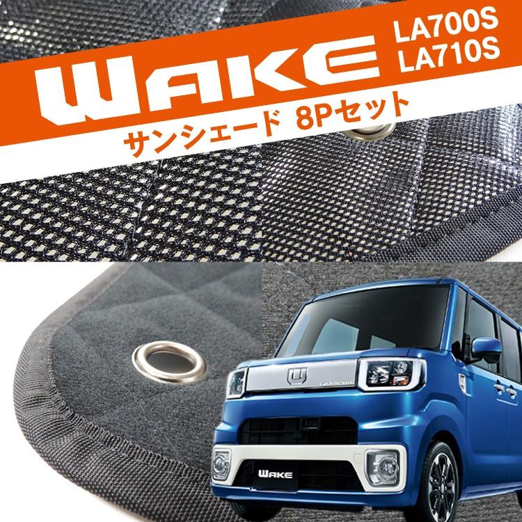 ウェイク LA700S/LA710S パーツ サンシェード 8P リアアンダーミラー付き車専用 ダイヤカットデザイン WAKE |  LINEブランドカタログ