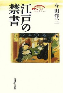  江戸の禁書 歴史文化セレクション／今田洋三