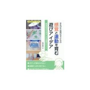 手先が不器用な子どもの感覚と運動を育む遊びアイデア 感覚統合を活かした支援のヒント