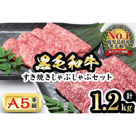 ふるさと納税 徳重さんのA5黒毛和牛すき焼きしゃぶしゃぶセット(合計1.2kg) b6-014-24.. 鹿児島県志布志市