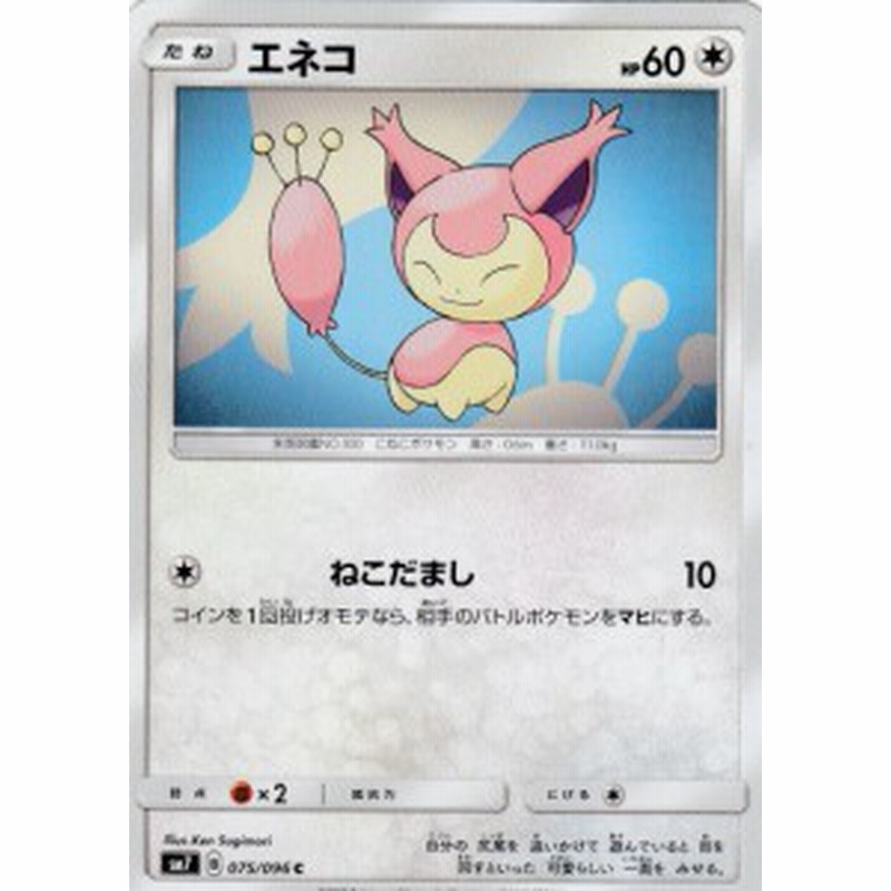 ポケモンカード Sm7 075 096 エネコ コモン 拡張パック 裂空のカリスマ 通販 Lineポイント最大1 0 Get Lineショッピング