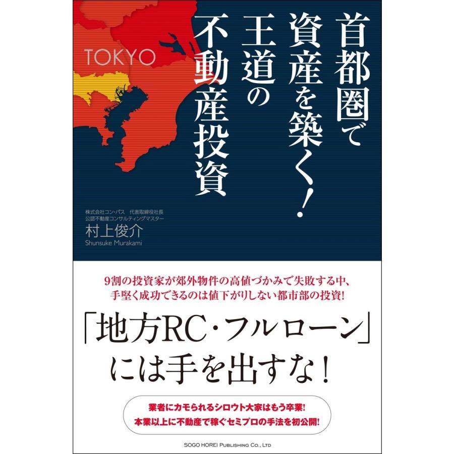 首都圏で資産を築く!王道の不動産投資 電子書籍版   著:村上俊介