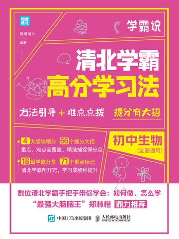 【電子書】学霸说 清北学霸高分学习法 初中生物