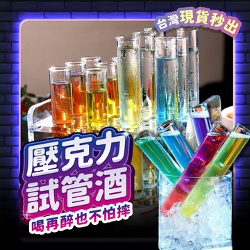 試管酒 shot 杯 shot 酒杯 酒 調酒 酒吧 ktv 試管 喝酒遊戲 雞尾酒 試管酒杯 喝酒道具 派對道具