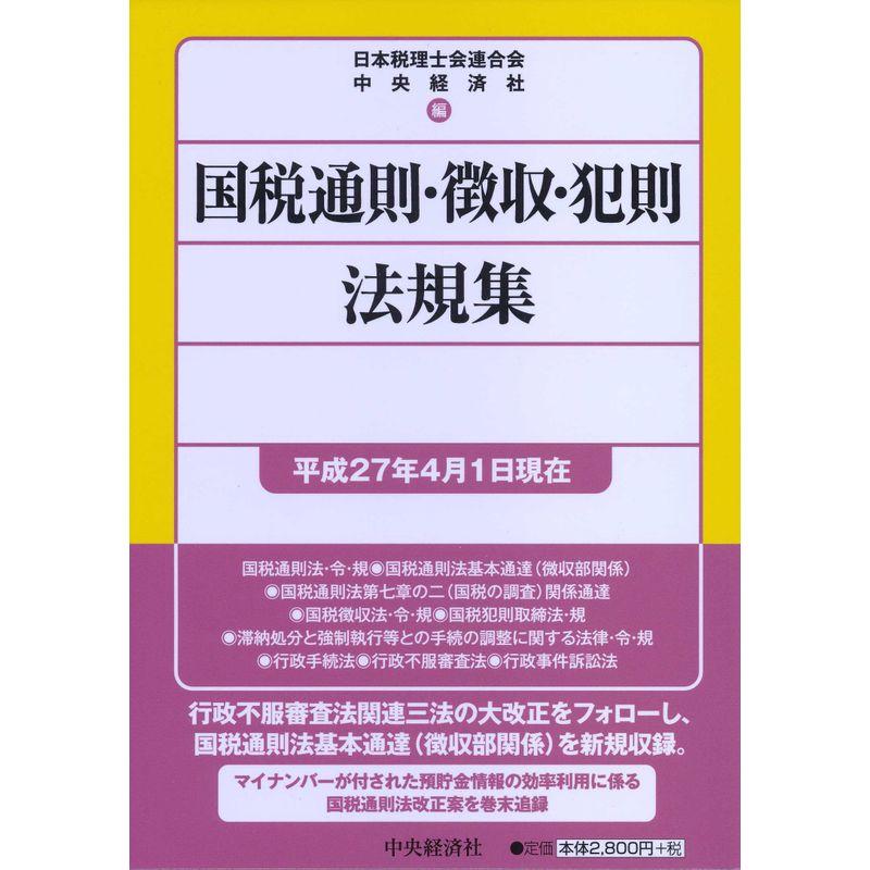 国税通則・徴収・犯則法規集［平成27年4月1日現在