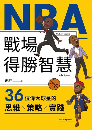 【電子書】NBA戰場得勝智慧：36位偉大球星的思維X策略X實踐