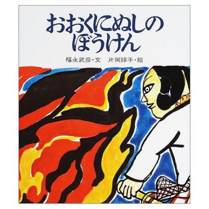 おおくにぬしのぼうけん (復刊・日本の名作絵本)