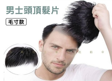 男士頭頂髮片毛寸款 男士禿頂頭頂補髮 前額禿頂 假髮片 年輕 遮白髮 韓版假髮 新郎 禿頭假髮片 高額頭 髮際線