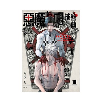 惡魔輕唱搖籃曲(1)