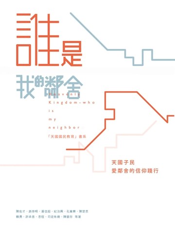 【電子書】誰是我的鄰舍──天國子民愛鄰舍的信仰踐行