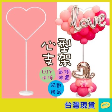 愛心氣球支架 空中愛心 愛心氣球架 DIY氣球支架 婚禮佈置 求婚佈置 拍照背景 派對裝飾 情人節氣球 生日派對 浪漫