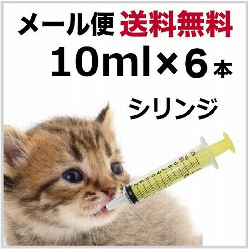 シリンジ10ml(6本セット送料無料) 動物 犬 猫 ペット用品 介護 注射器 ニプロ スポイト 通販 LINEポイント最大0.5%GET | LINEショッピング シリンジ10ml(6本セット送料無料) 動物 犬 猫 ペット用品 介護 注射器 ニプロ スポイト 通販 LINEポイント最大0.5%GET | LINEショッピング