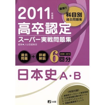 高卒認定スーパー実戦問題集　日本史Ａ・Ｂ／Ｊ−出版編集部(著者)