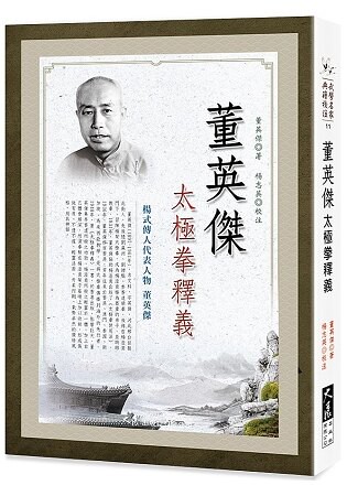 董英傑太極拳釋義