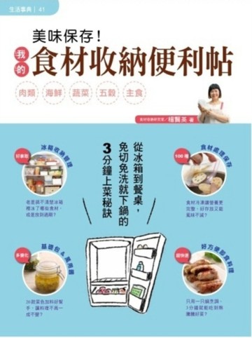 美味保存！我的食材收納便利帖[二手書_良好]