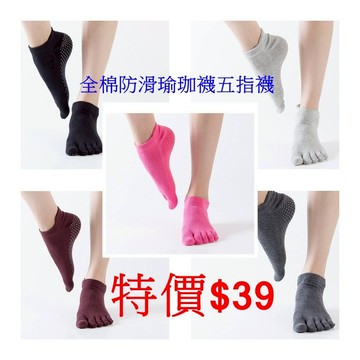 全棉純色瑜珈防滑五指襪 五指襪 襪子 瑜珈防滑襪 地板運動襪 舞蹈分指襪 透氣吸汗五指襪 防臭五指襪(X254)
