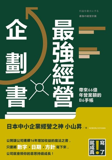 【電子書】最強經營企劃書