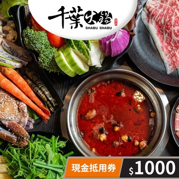【千葉火鍋】現金抵用券1000元(一次型) 享樂券