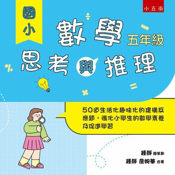 【電子書】國小數學思考與推理【五年級】