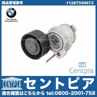 純正 ベルトテンショナー BMW 5シリーズ F07 F10 F11 550i M5 SN44