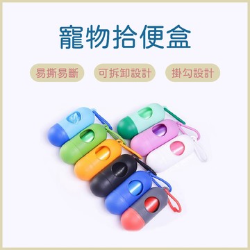 寵物拾便盒 寵物垃圾袋 子彈拾便盒 拾便盒 垃圾袋 車用垃圾袋 狗便袋 小垃圾袋