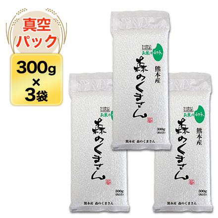 新米 令和5年(2023年) 熊本産 森のくまさん　300g(2合) × 3パック 真空パック