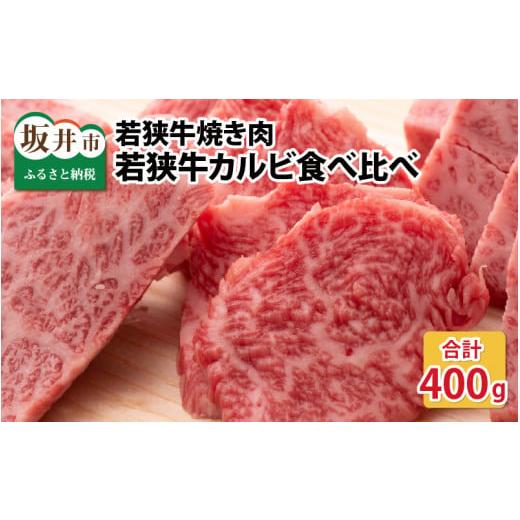 ふるさと納税 福井県 坂井市 若狭牛焼肉 カルビ食べ比べセット 計400g [B-1804]