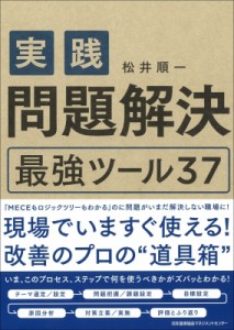  松井順一   実践　問題解決最強ツール37