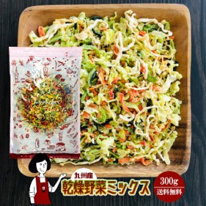 乾燥野菜ミックス 300g〔チャック付〕／九州産 乾燥野菜 きゃべつ 小松菜 大根 人参 メール便 送料無料 チャック付 九州産 ミックス 国産