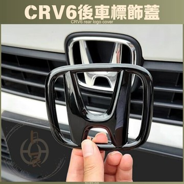 CRV6 後車車標飾蓋 黑化 鋼琴黑 車標貼 車標 卡夢 碳纖 配件 改裝 外飾 本田 CR-V 六代 CRV 6代