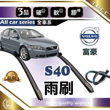 『台灣現貨 免運』🔴Volvo S40🔴富豪雨刷  AA級 雨刷 軟骨雨刷 雨刷膠條 鍍膜 耐磨 ACW19
