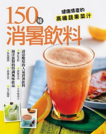 150 種消暑飲料[二手書_良好]