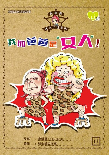 【電子書】U 悦读少儿小说 : 胡童鞋迷你小说系列 (12) ~ 《我的爸爸是“ 女人” ! 》