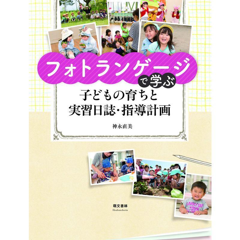 フォトランゲージで学ぶ子どもの育ちと実習日誌・指導計画